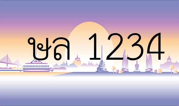 ษล 1234